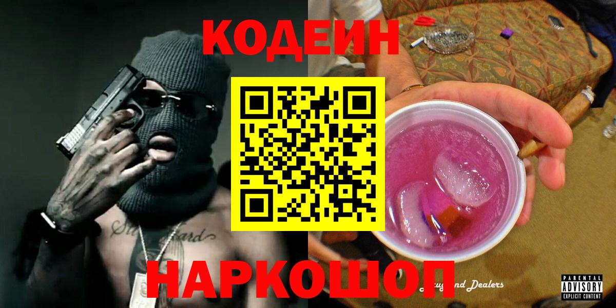 Кодеин Purple Drank Камышлов